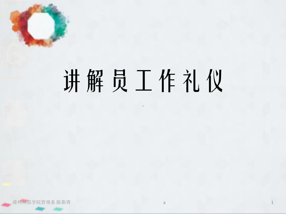 讲解员工作礼仪课件.ppt_第1页