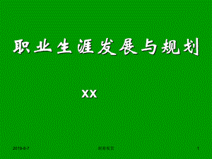 职业生涯规划课件-讲义.ppt