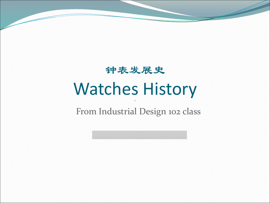 钟表的发展史课件.ppt_第1页