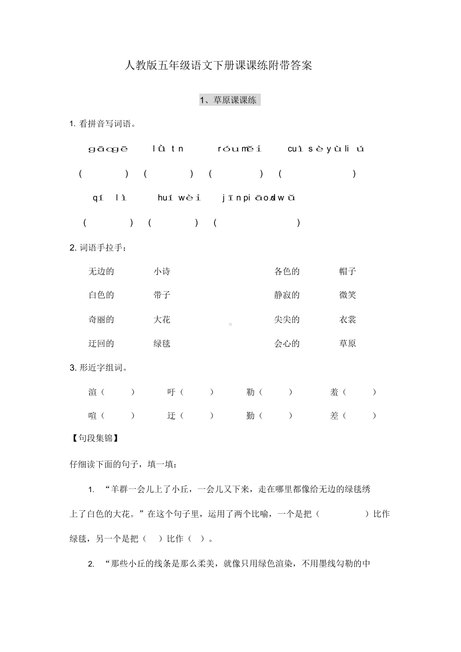 部编版五年级语文下册课课练(全册带答案)-202004280939456.docx_第1页