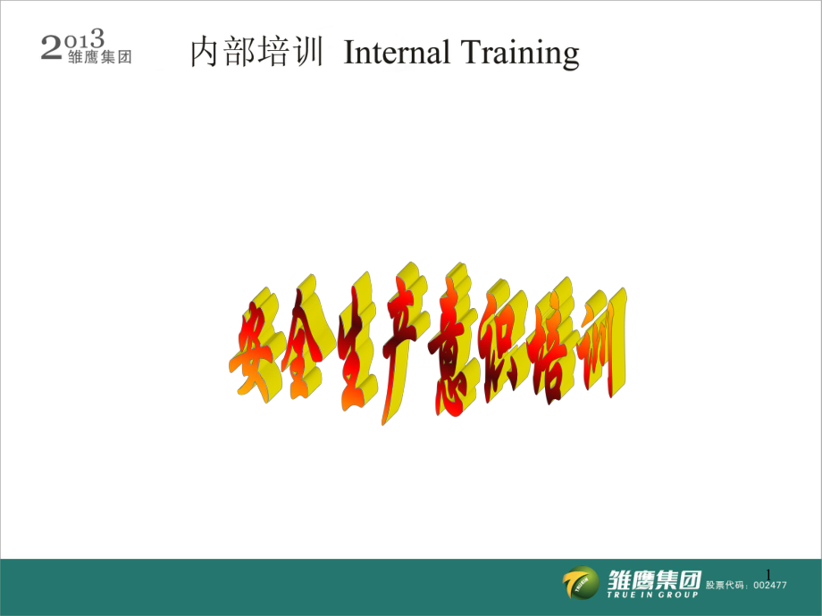 车间设备安全生产培训资料课件.ppt_第1页