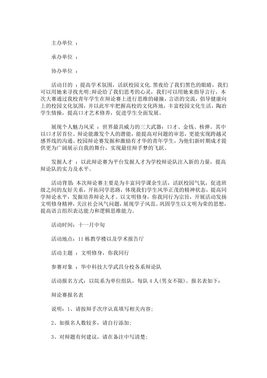 最新大学校园辩论赛活动方案.doc_第1页