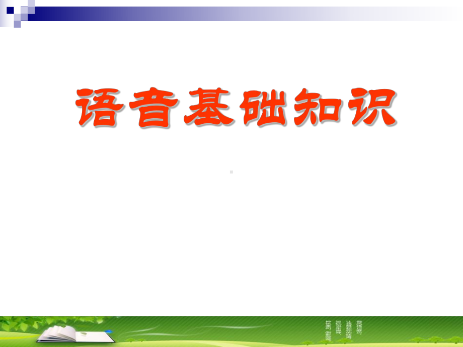 语音基础知识课件.ppt_第1页