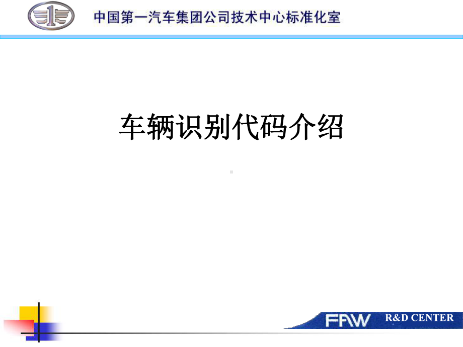 车辆识别代码介绍课件.ppt_第1页