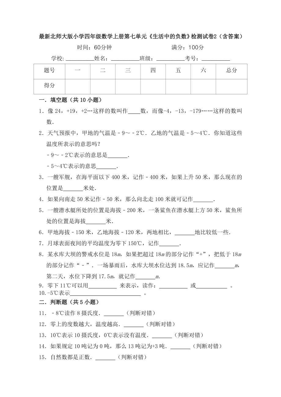 最新北师大版小学四年级数学上册第七单元《生活中的负数》检测试卷2(含答案).doc_第1页