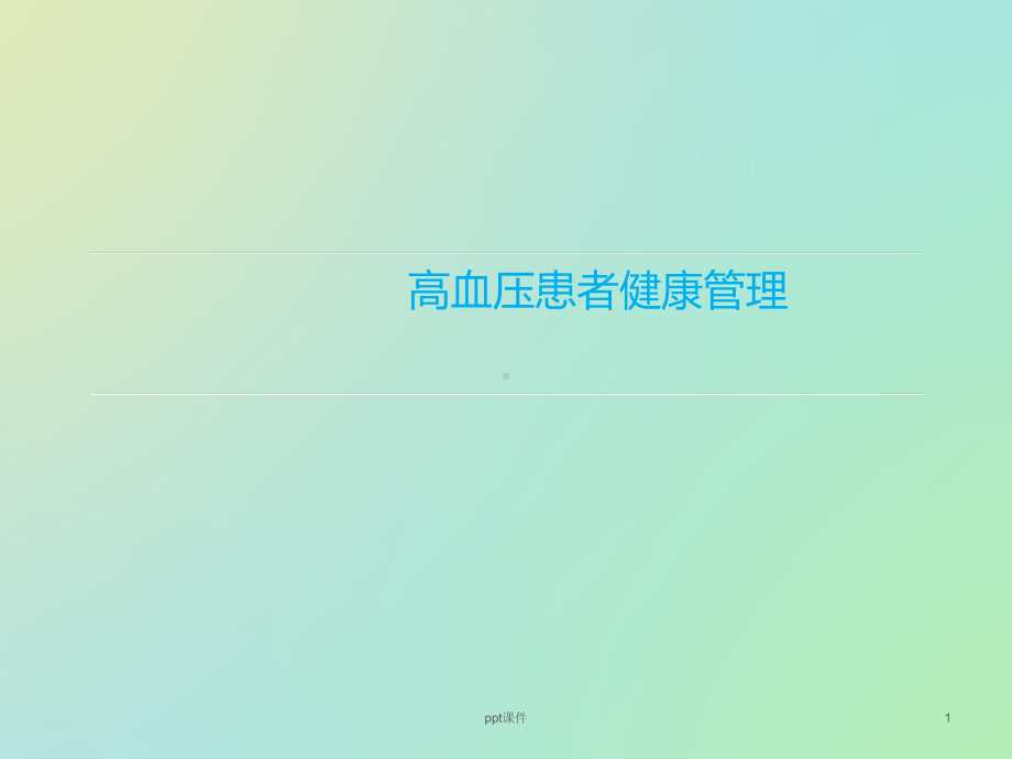 高血压患者健康管理-课件.ppt_第1页