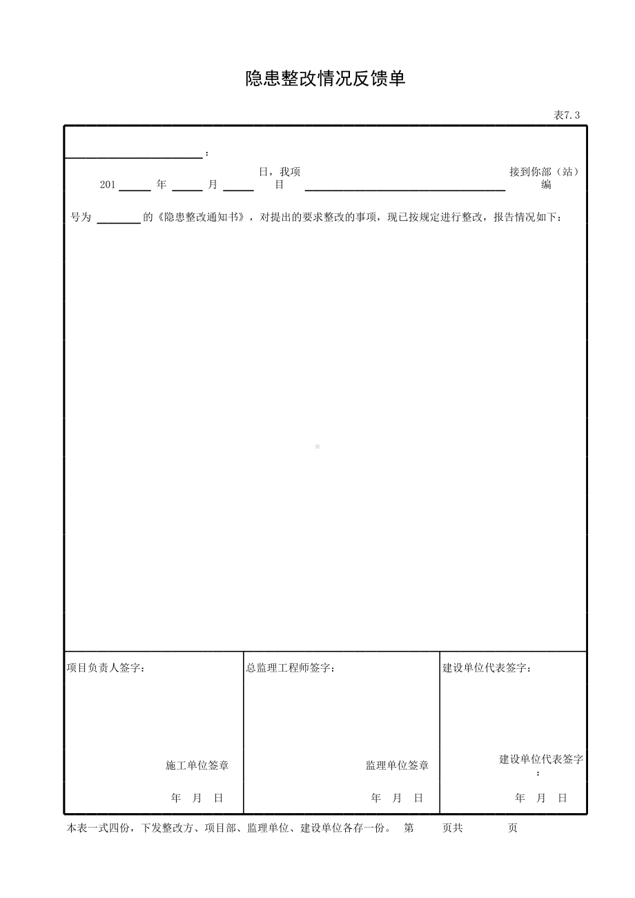 隐患整改情况反馈单参考模板范本.xls_第1页