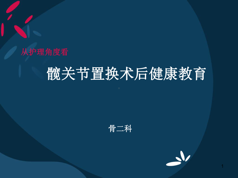 髋关节置换术后健康教育课件.ppt_第1页