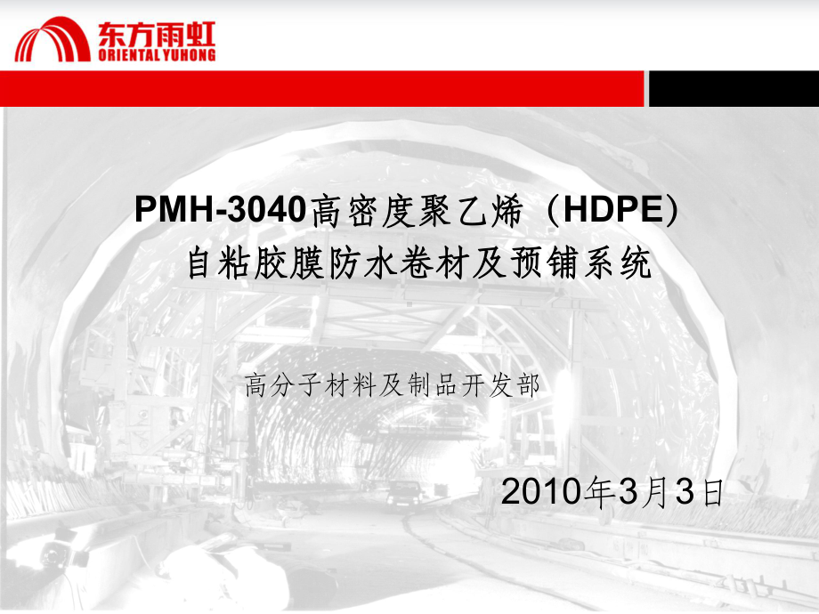 高密度聚乙烯HDPE自粘胶膜防水卷材课件.ppt_第1页