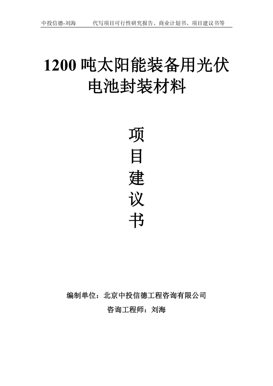 1200吨太阳能装备用光伏电池封装材料项目建议书写作模板.doc_第1页