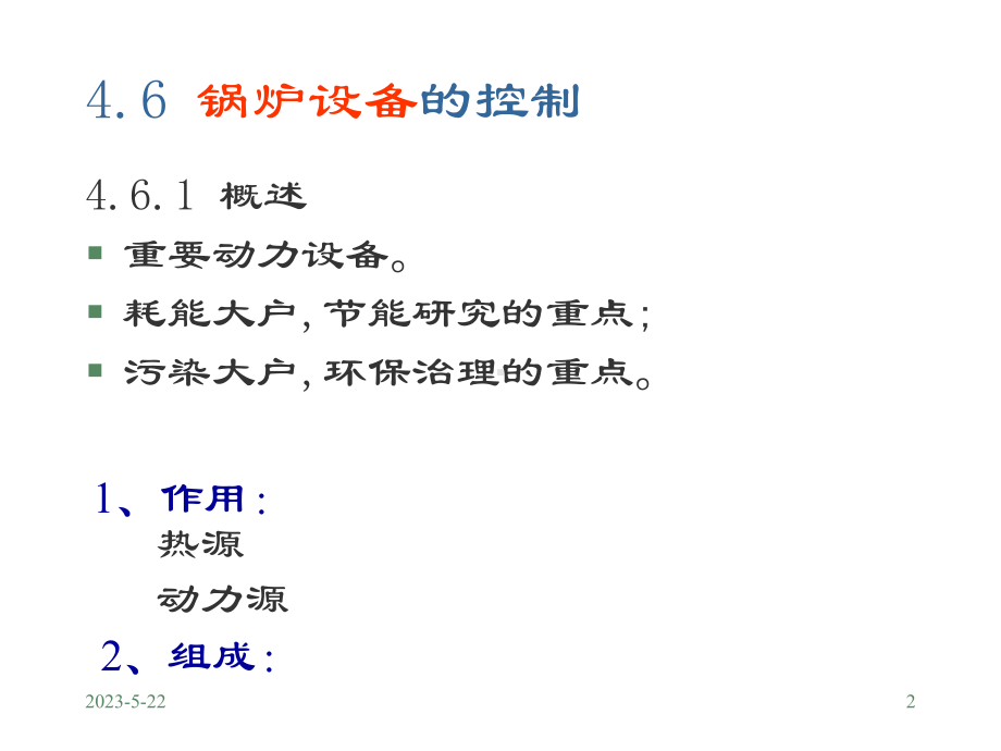 锅炉设备的控制培训课件.ppt_第2页