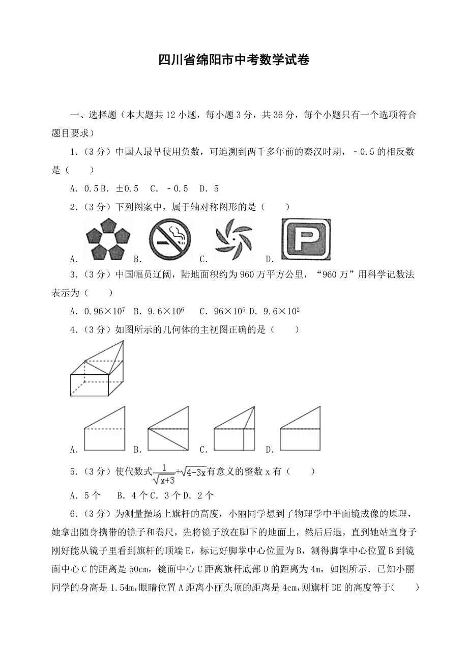 最新四川省绵阳市初三中考数学试卷.doc_第1页