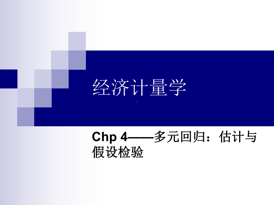 第4章多元回归：估计与假设检验课件.ppt_第1页