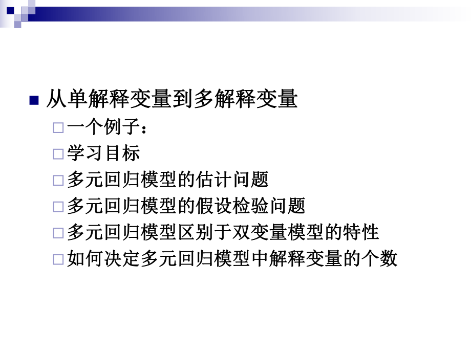 第4章多元回归：估计与假设检验课件.ppt_第3页