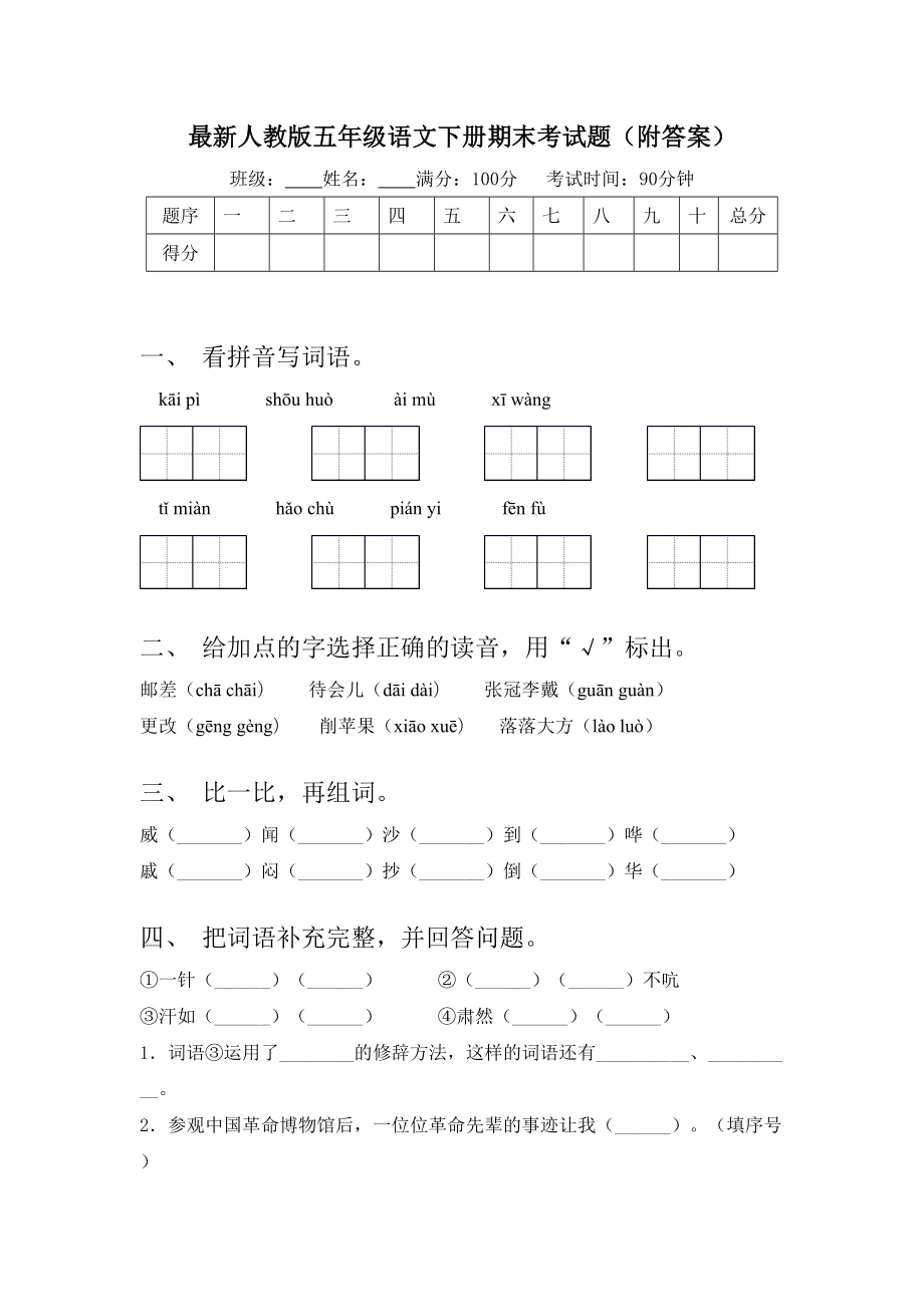 最新人教版五年级语文下册期末考试题(附答案).doc_第1页