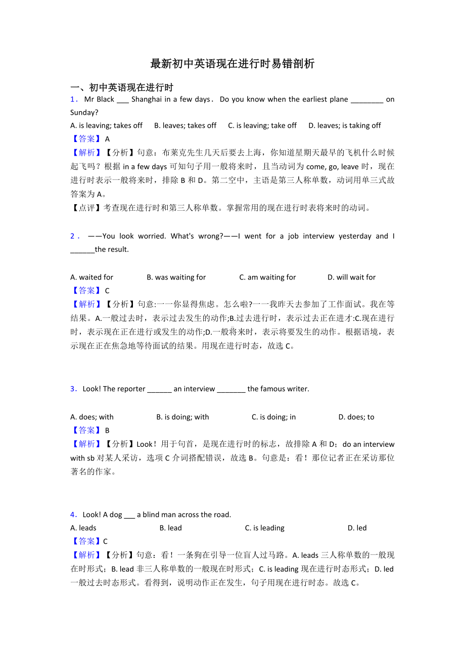 最新初中英语现在进行时易错剖析.doc_第1页