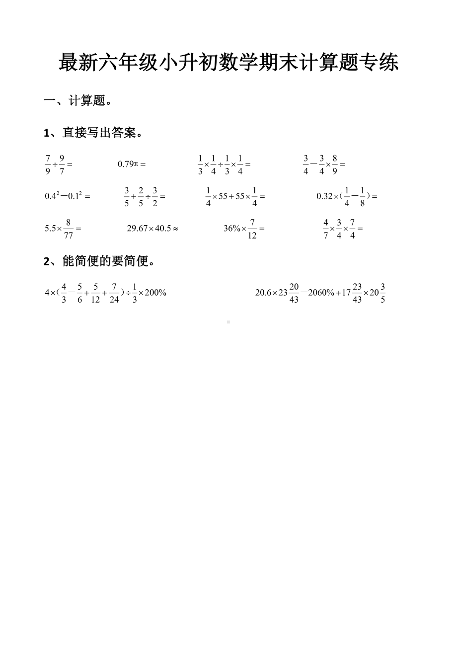 最新人教版六年级下册数学期末考试计算题专练以及答案-(5套)(同名1443).docx_第1页