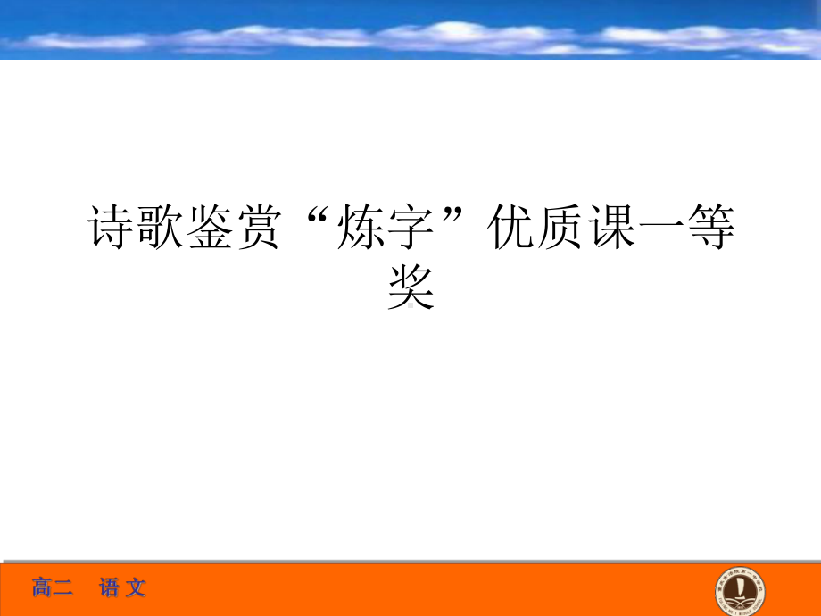 诗歌鉴赏“炼字”优质课一等奖课件.ppt_第1页