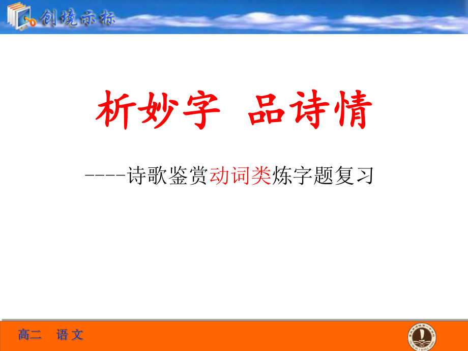 诗歌鉴赏“炼字”优质课一等奖课件.ppt_第2页