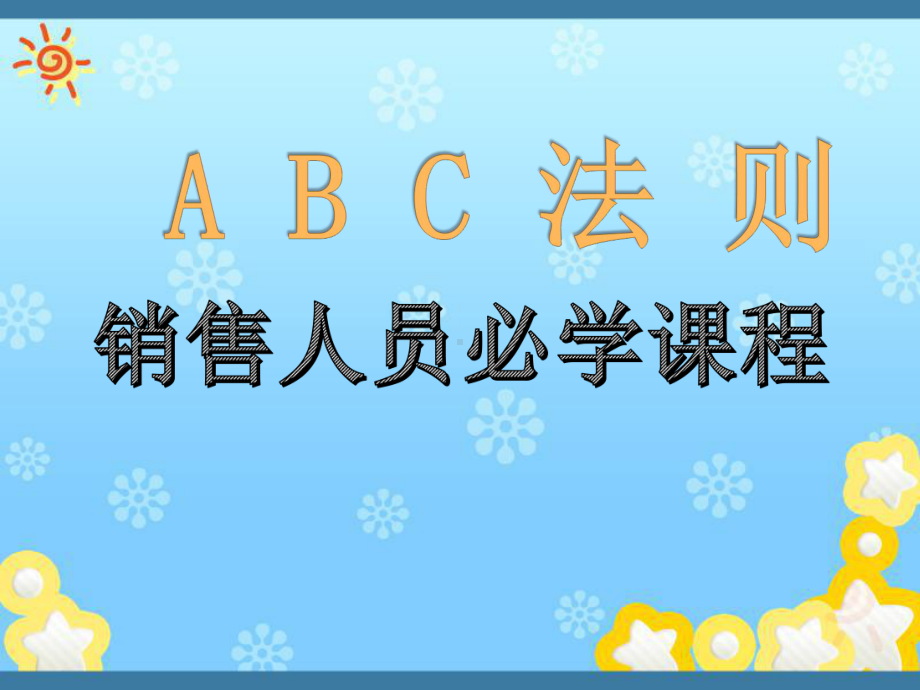 销售人员必学课程ABC法则课件.ppt_第1页