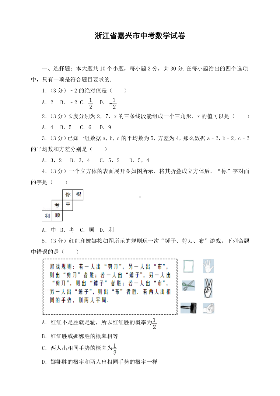 最新浙江省嘉兴市初三中考数学试卷-.doc_第1页