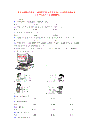 最新人教版小学数学一年级数学下册第六单元《100以内的加法和减法(一)》单元检测(包含答案解析).doc