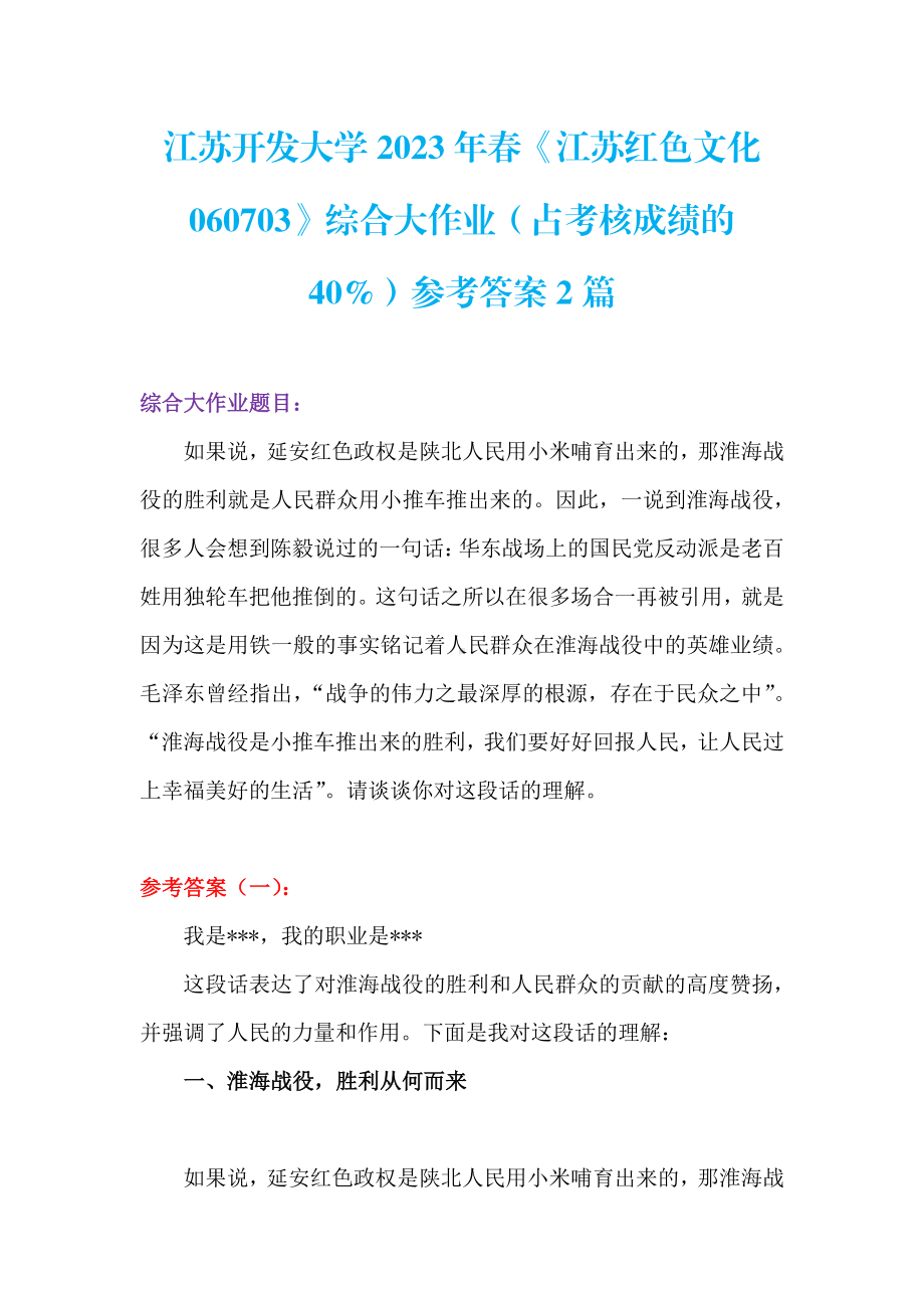 江苏开发大学2023年春+《江苏红色文化060703》+综合大作业参考答案+2篇.pdf_第1页