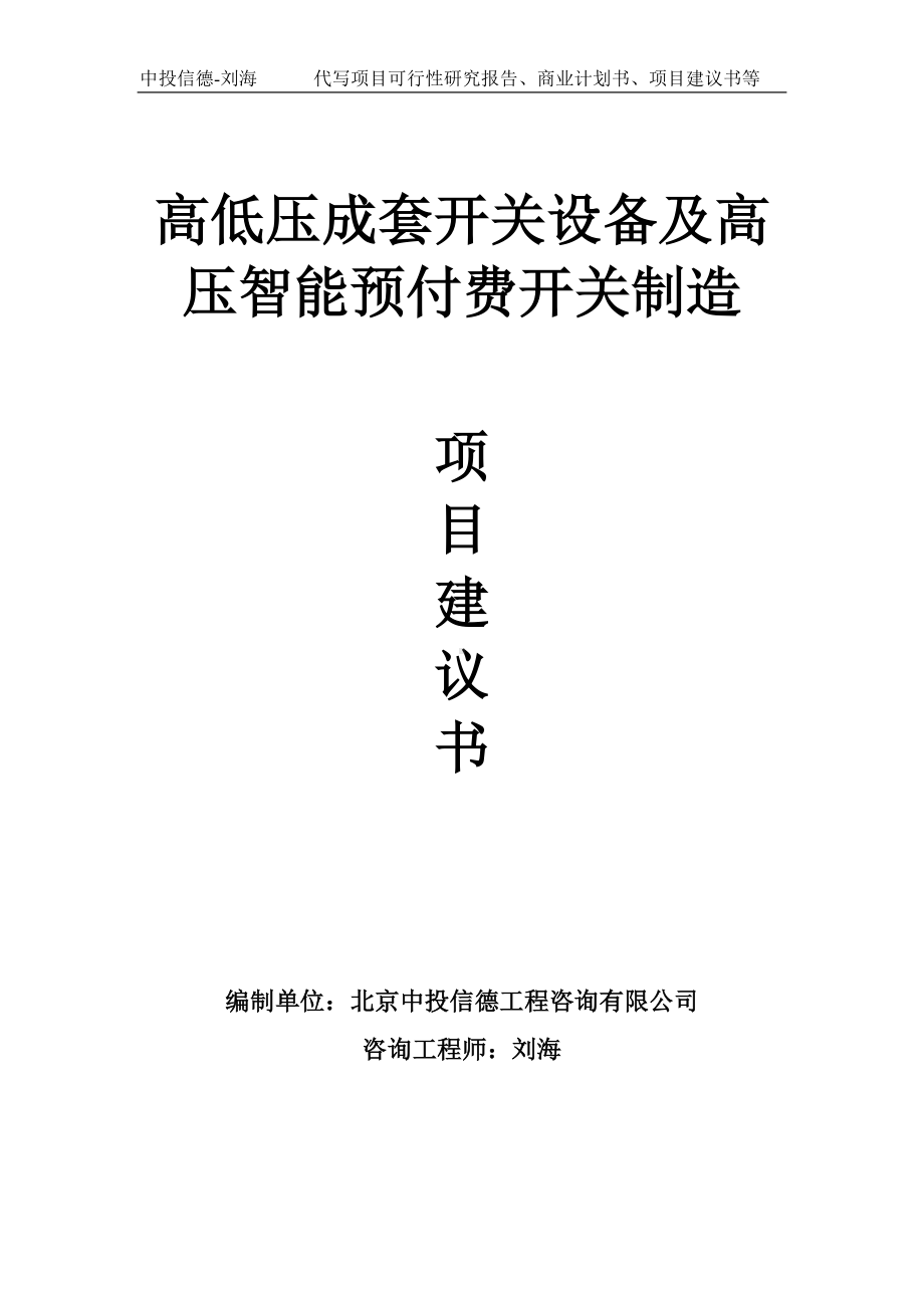 高低压成套开关设备及高压智能预付费开关制造项目建议书写作模板.doc_第1页