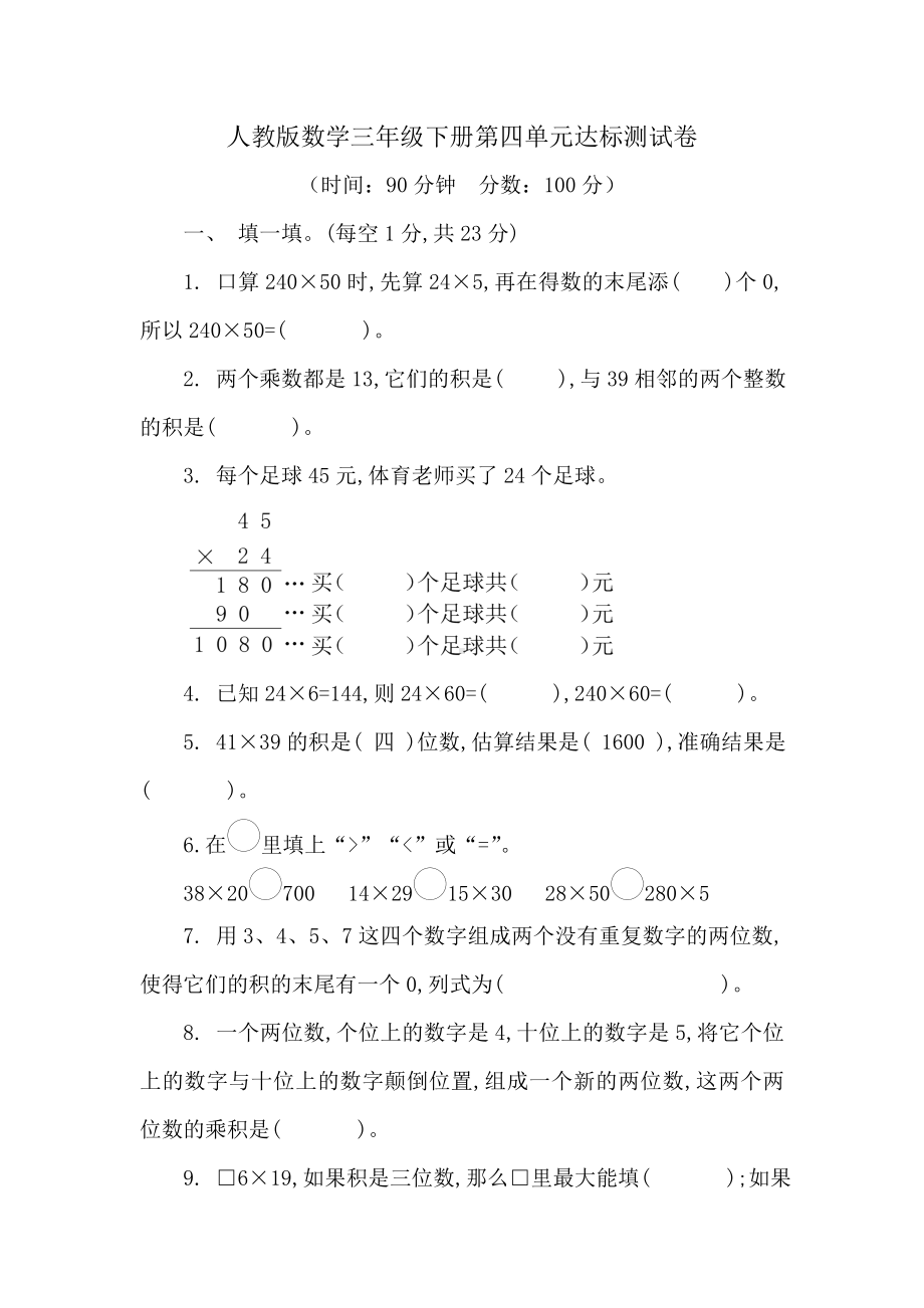 人教版数学三年级下册第四单元达标测试卷（含答案）.doc_第1页