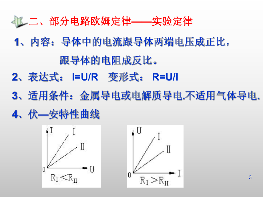 高中物理选修3-1恒定电流课件-参考.ppt_第3页