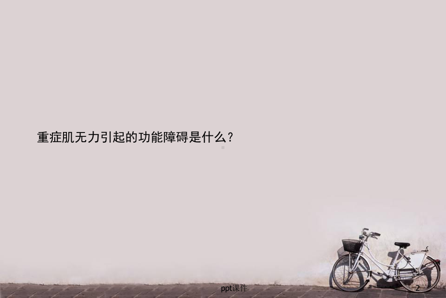 重症肌无力病人的麻醉-课件.ppt_第2页