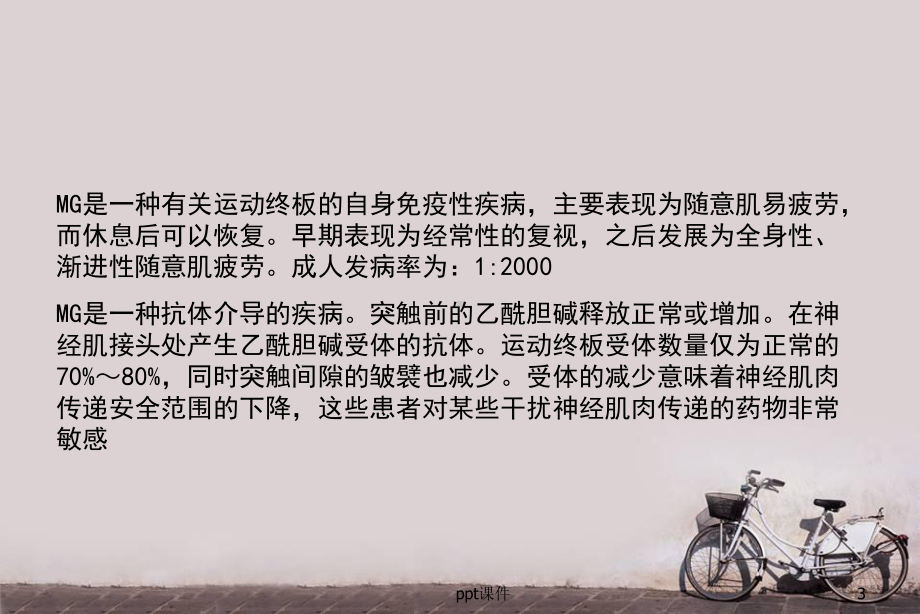 重症肌无力病人的麻醉-课件.ppt_第3页