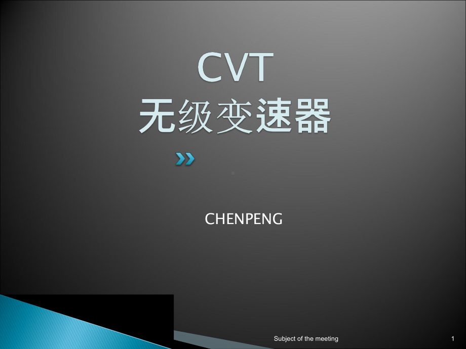 邦奇CVT变速箱培训教材课件.ppt_第1页