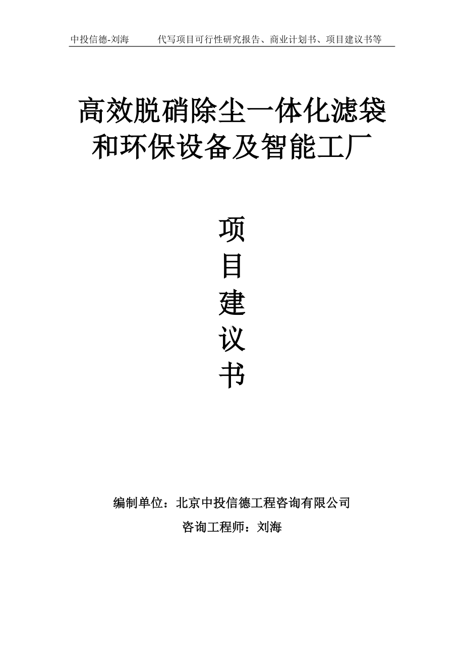 高效脱硝除尘一体化滤袋和环保设备及智能工厂项目建议书写作模板.doc_第1页