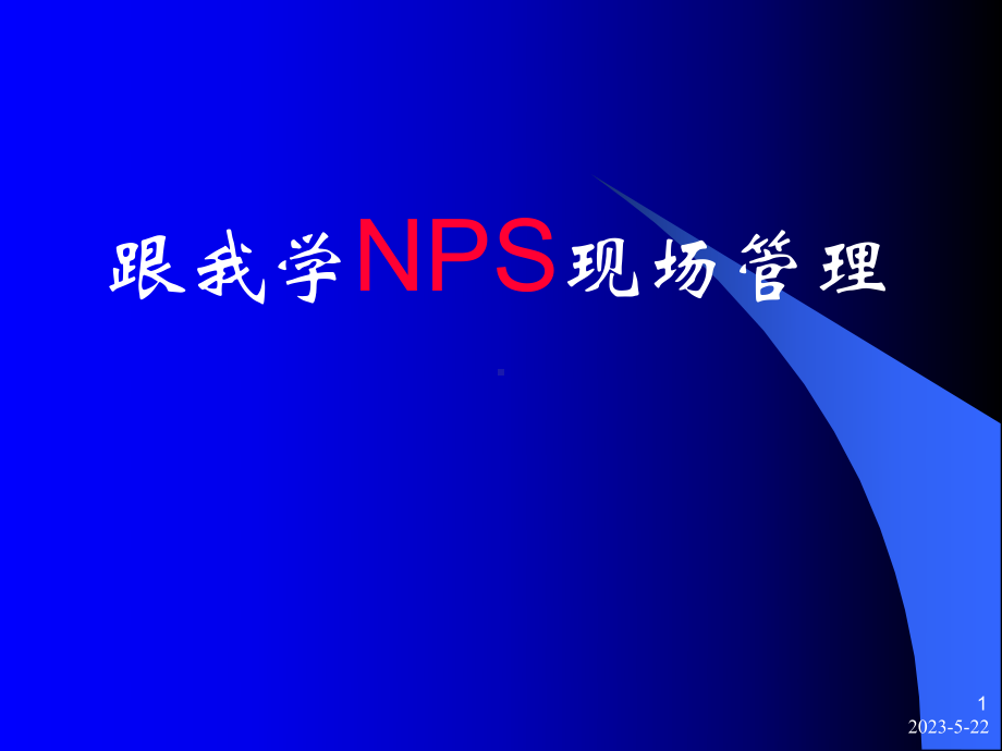 跟我学NPS现场管理课件.ppt_第1页