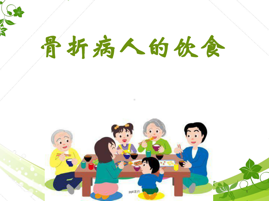 骨折病人的饮食调护-课件.ppt_第1页