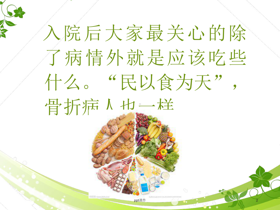 骨折病人的饮食调护-课件.ppt_第2页