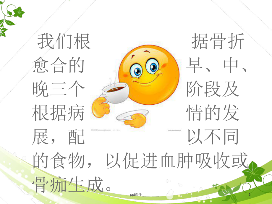 骨折病人的饮食调护-课件.ppt_第3页