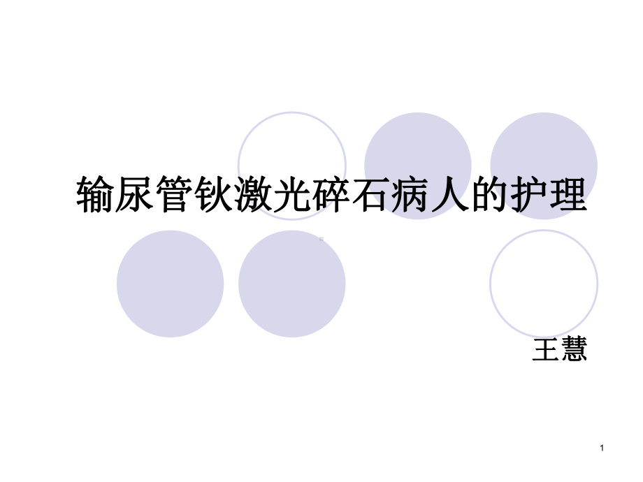 输尿管钬激光碎石护理课件.ppt_第1页