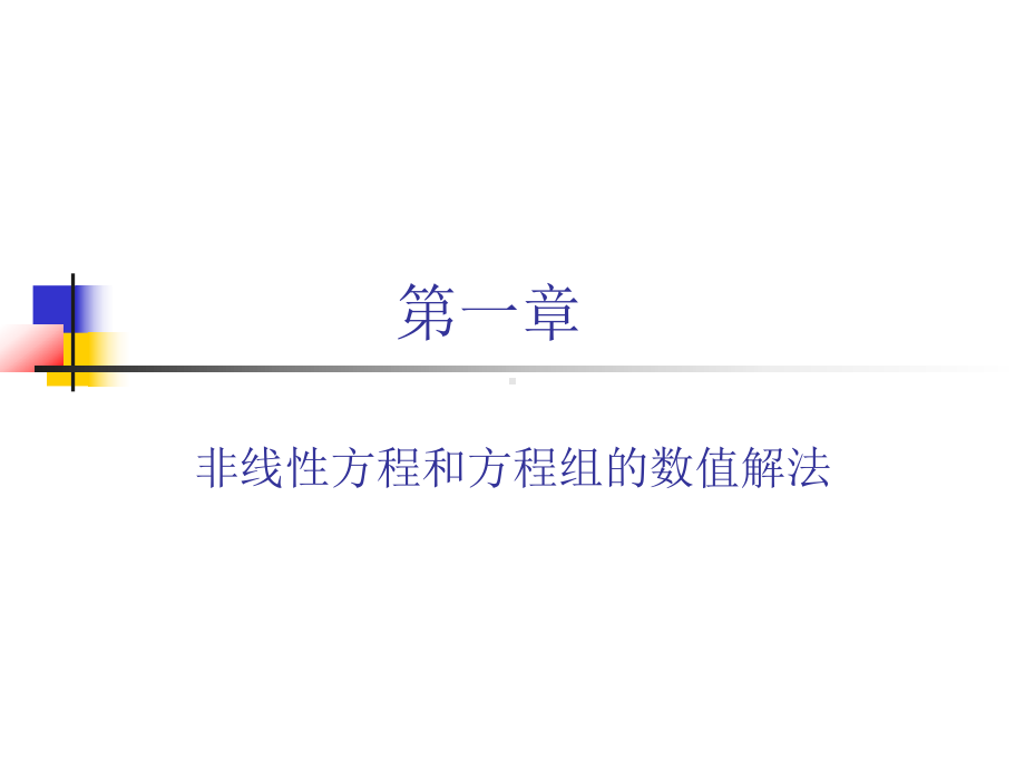 非线性方程数值解法详解课件.pptx_第1页