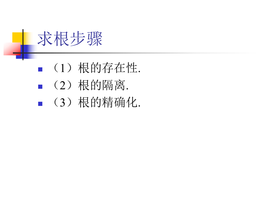 非线性方程数值解法详解课件.pptx_第3页