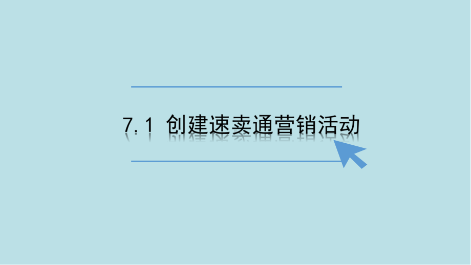 跨境电子商务实务7店铺营销与推广课件.pptx_第3页