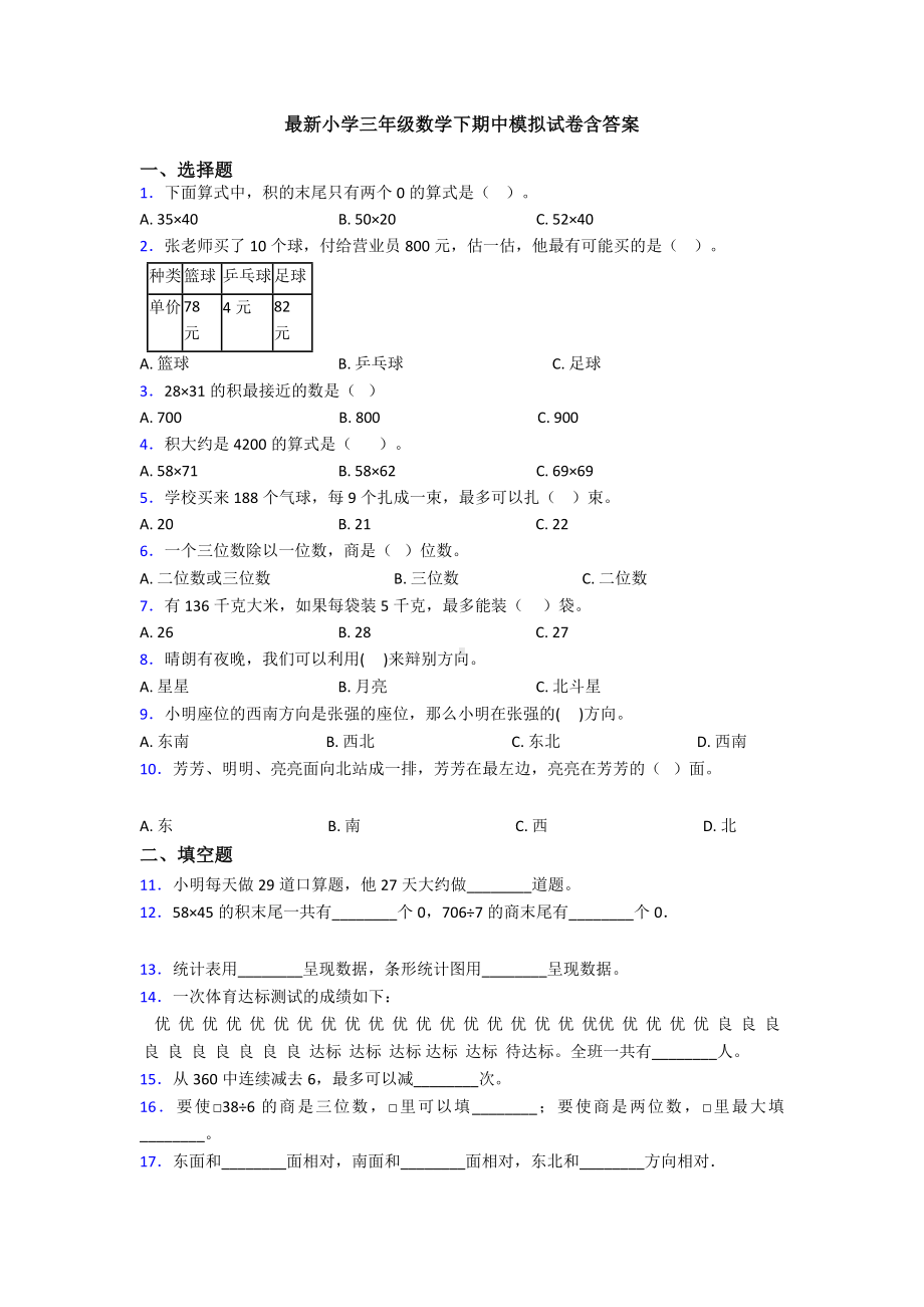 最新小学三年级数学下期中模拟试卷含答案.doc_第1页