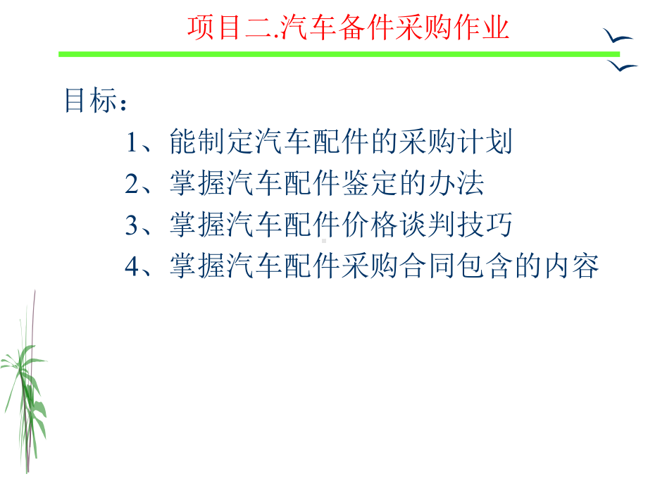 项目二-任务21-制定汽车配件的采购计划课件.ppt_第2页