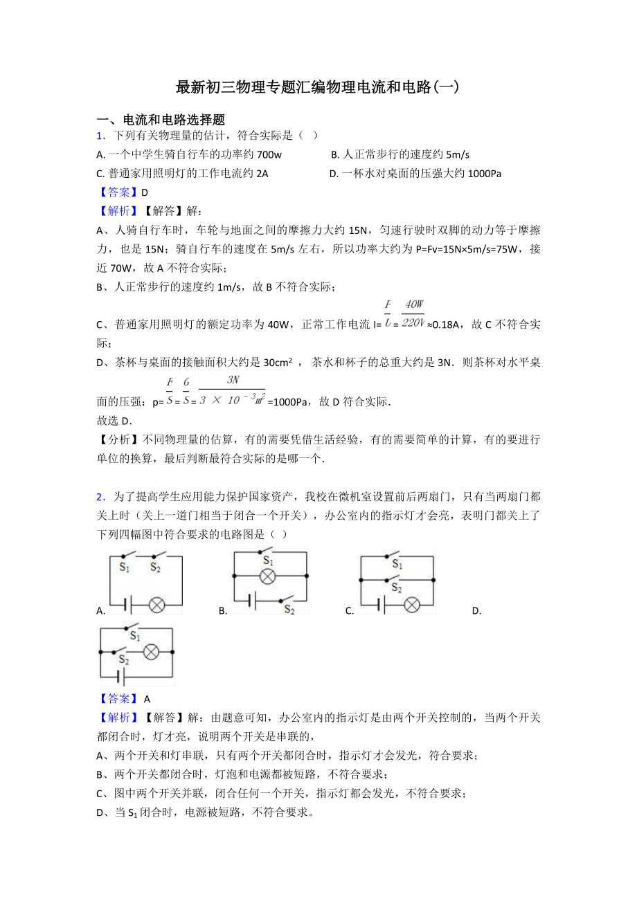 最新初三物理专题汇编物理电流和电路(一).doc_第1页