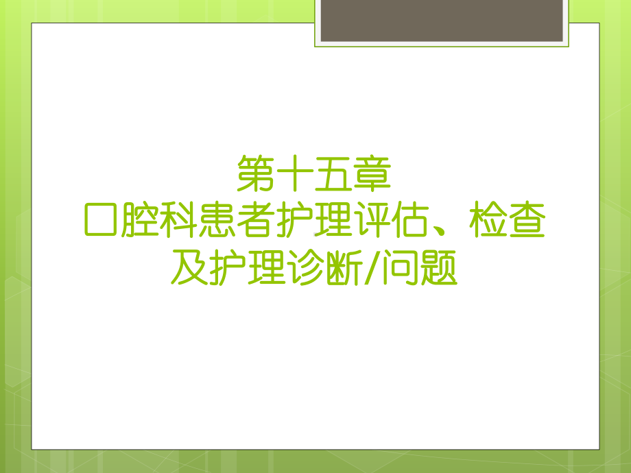 第十五章口腔科患者护理评估、检查及护理诊断问题方案.ppt_第2页