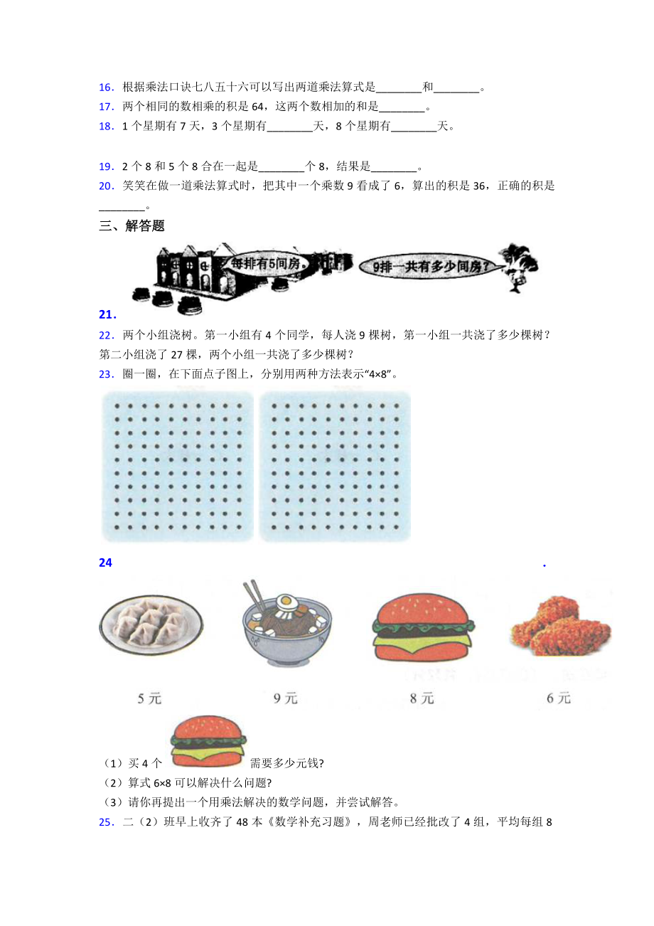 最新人教版小学数学二年级数学上册第六单元《表内乘法(二)》单元测试(有答案解析).doc_第2页