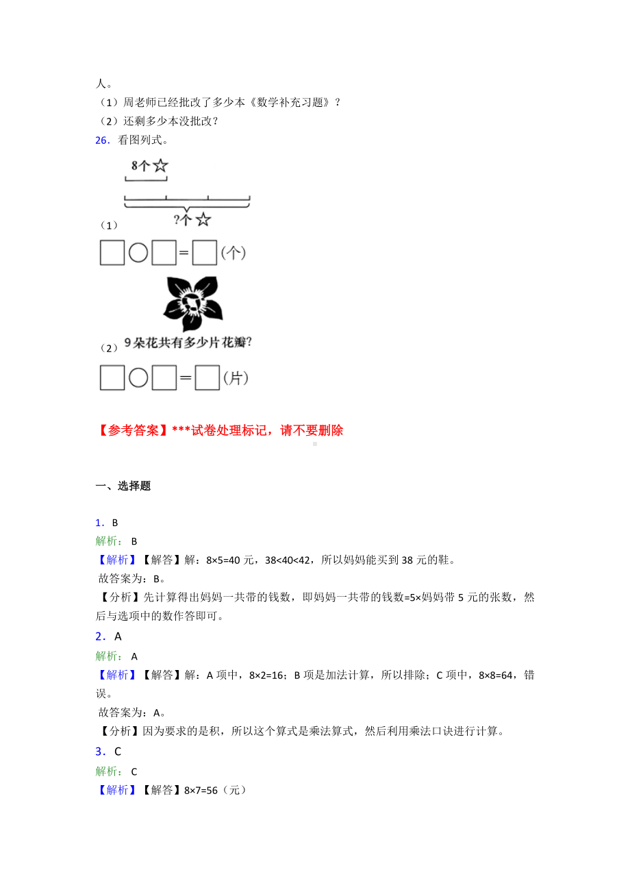 最新人教版小学数学二年级数学上册第六单元《表内乘法(二)》单元测试(有答案解析).doc_第3页