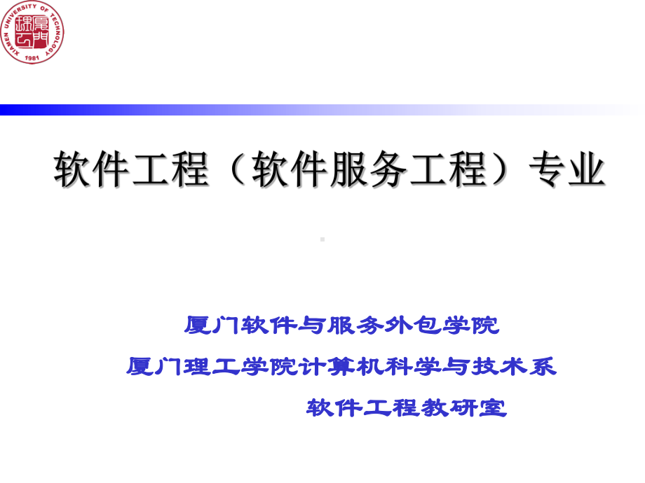 软件工程(软件服务工程)专业课件.ppt_第1页