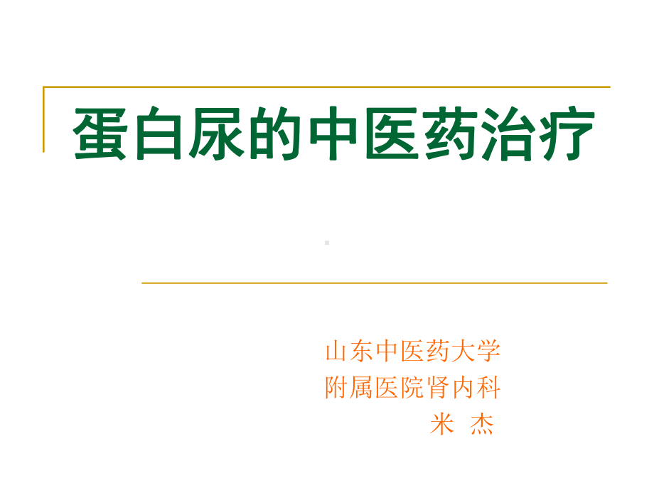 蛋白尿的中医药治疗（肾内科）课件.ppt_第1页